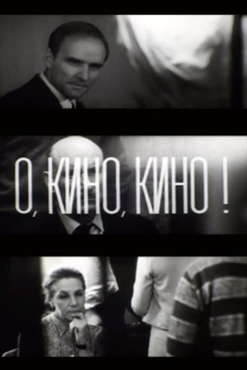 Постер О, кино, кино!